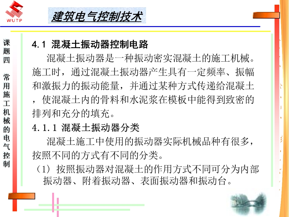 常用施工机械的电气控制分析.ppt_第3页