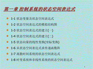 哈工大现代控制理论-CH.ppt