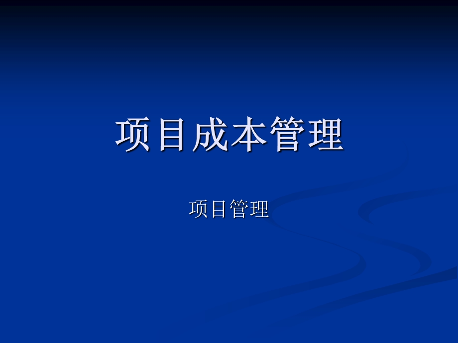 成本管理系统集成项目.ppt_第1页