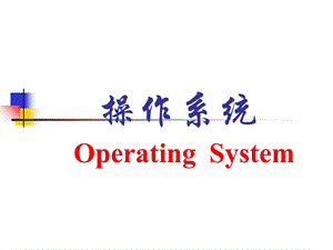 操作系统OperatingSystem.ppt