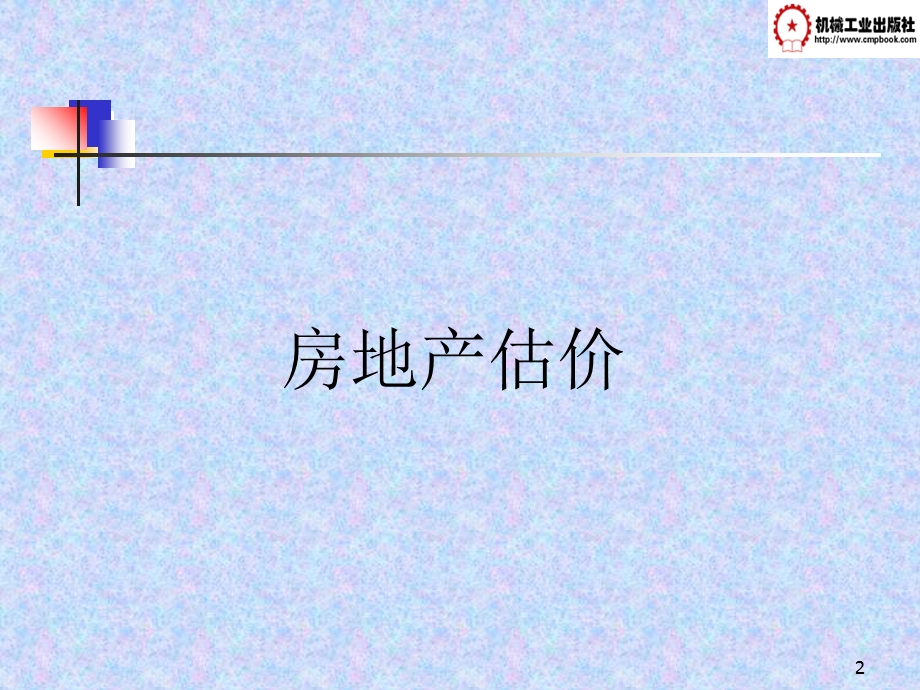 房地产估价高职层次.ppt_第2页