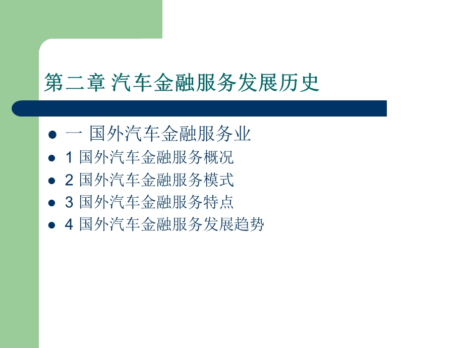 国内外汽车金融服务.ppt_第1页