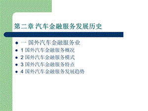 国内外汽车金融服务.ppt