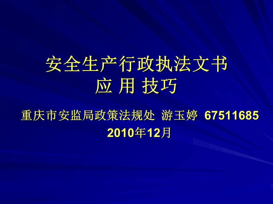 安监行政执法文书应用技巧游玉婷.ppt_第1页