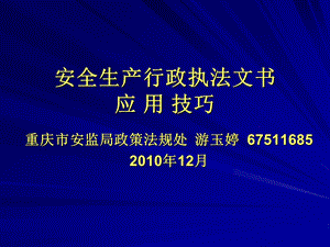 安监行政执法文书应用技巧游玉婷.ppt