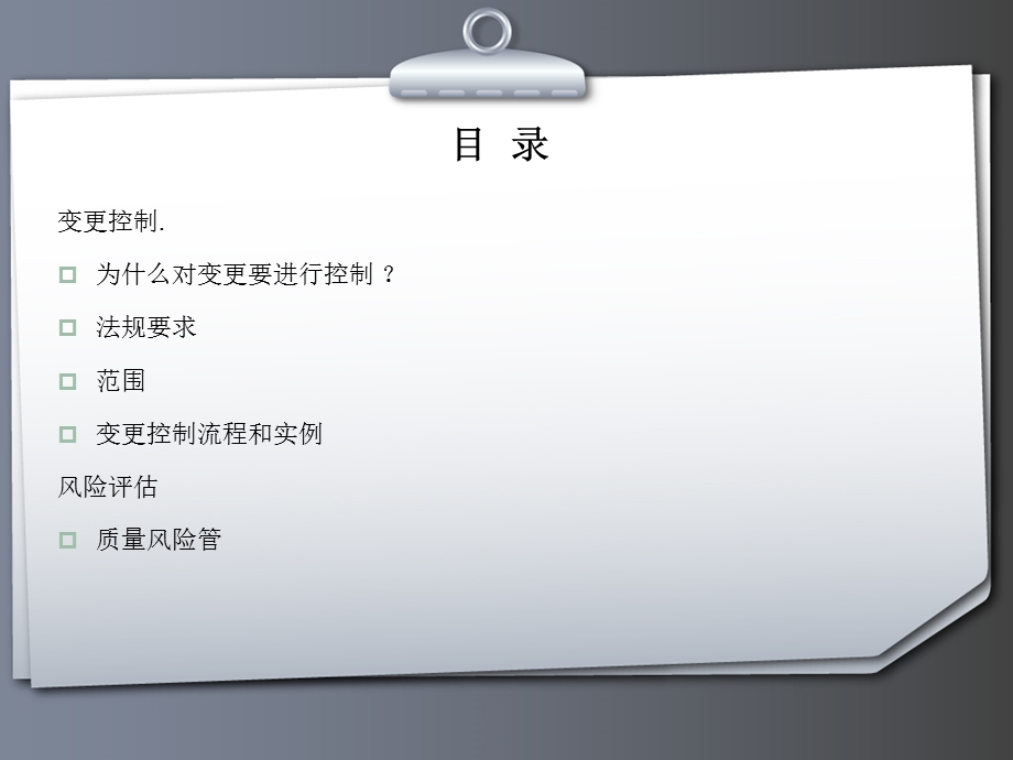 变更管理以及风险评估.ppt_第2页