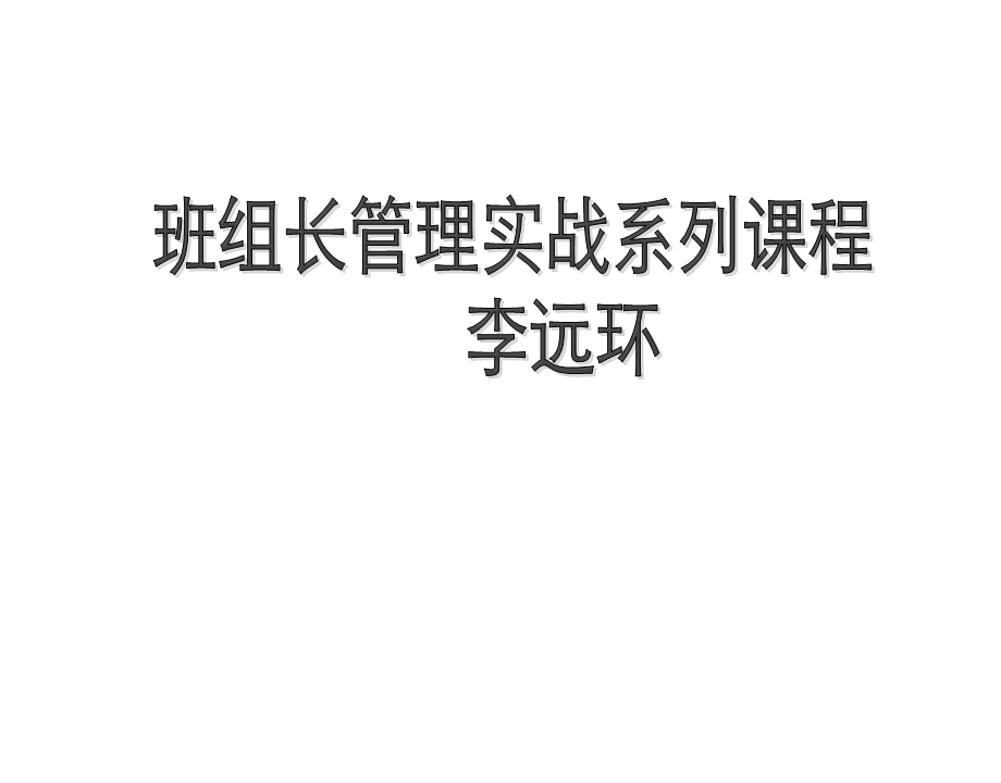 工厂基层管理员培训.ppt_第1页