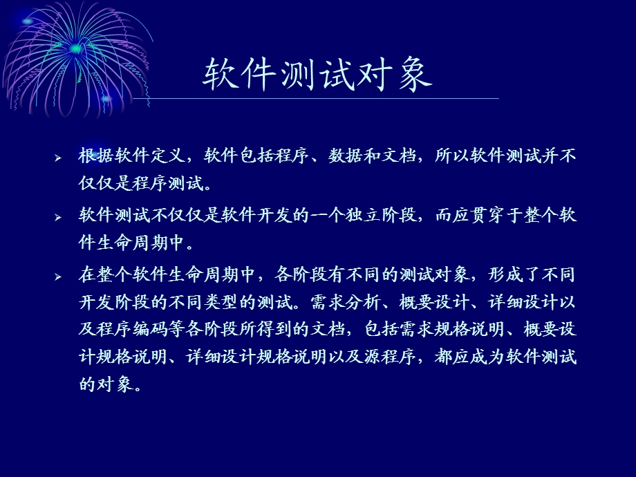 大型软件测试过程与方法.ppt_第3页