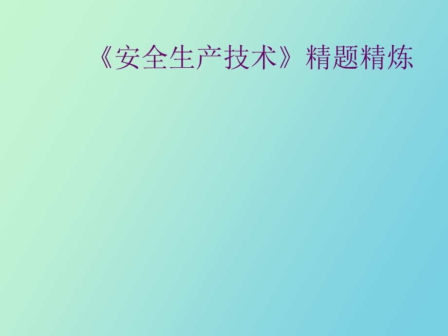 安全技术习题ξ.ppt_第1页