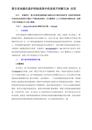 普尔世电源在晶炉控制系统中的直流不间断冗余应用.docx