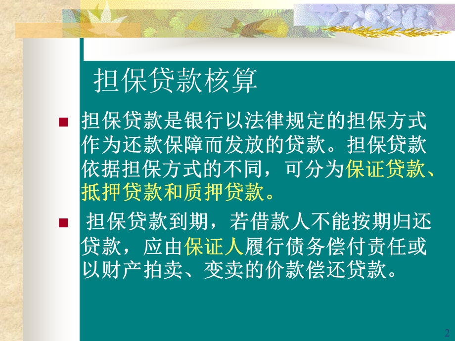 担保贷款核算及贷款减值.ppt_第2页