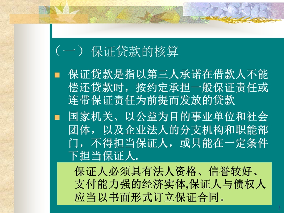 担保贷款核算及贷款减值.ppt_第3页