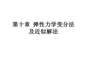 弹性力学变分法及近似解法.ppt