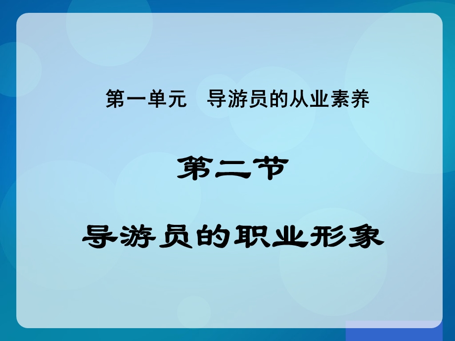 导游员的职业形象.ppt_第1页