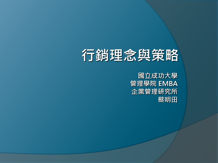 国立成功大学管理学院EMBA企业管理研究所.ppt_第1页