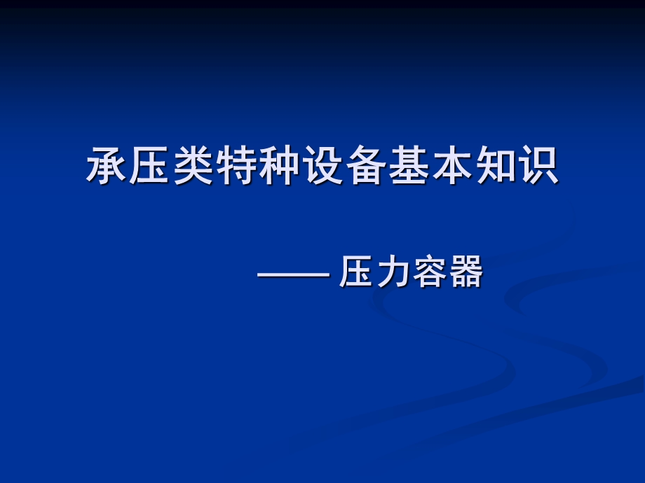 承压类特种设备基本知识-压力容器.ppt_第1页