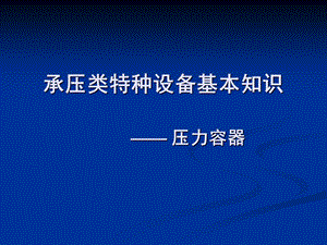 承压类特种设备基本知识-压力容器.ppt