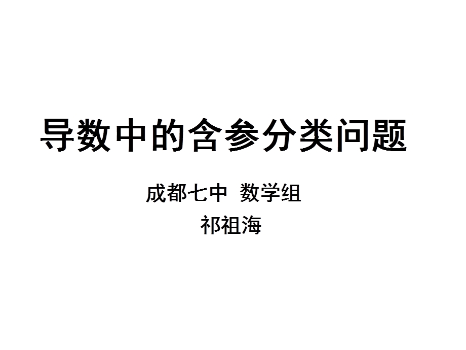 导数中含参分类问题.ppt_第1页