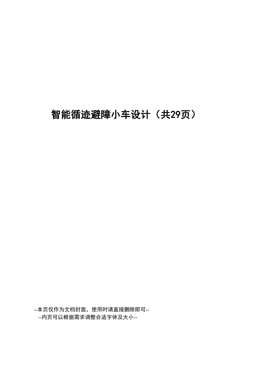 智能循迹避障小车设计.docx_第1页