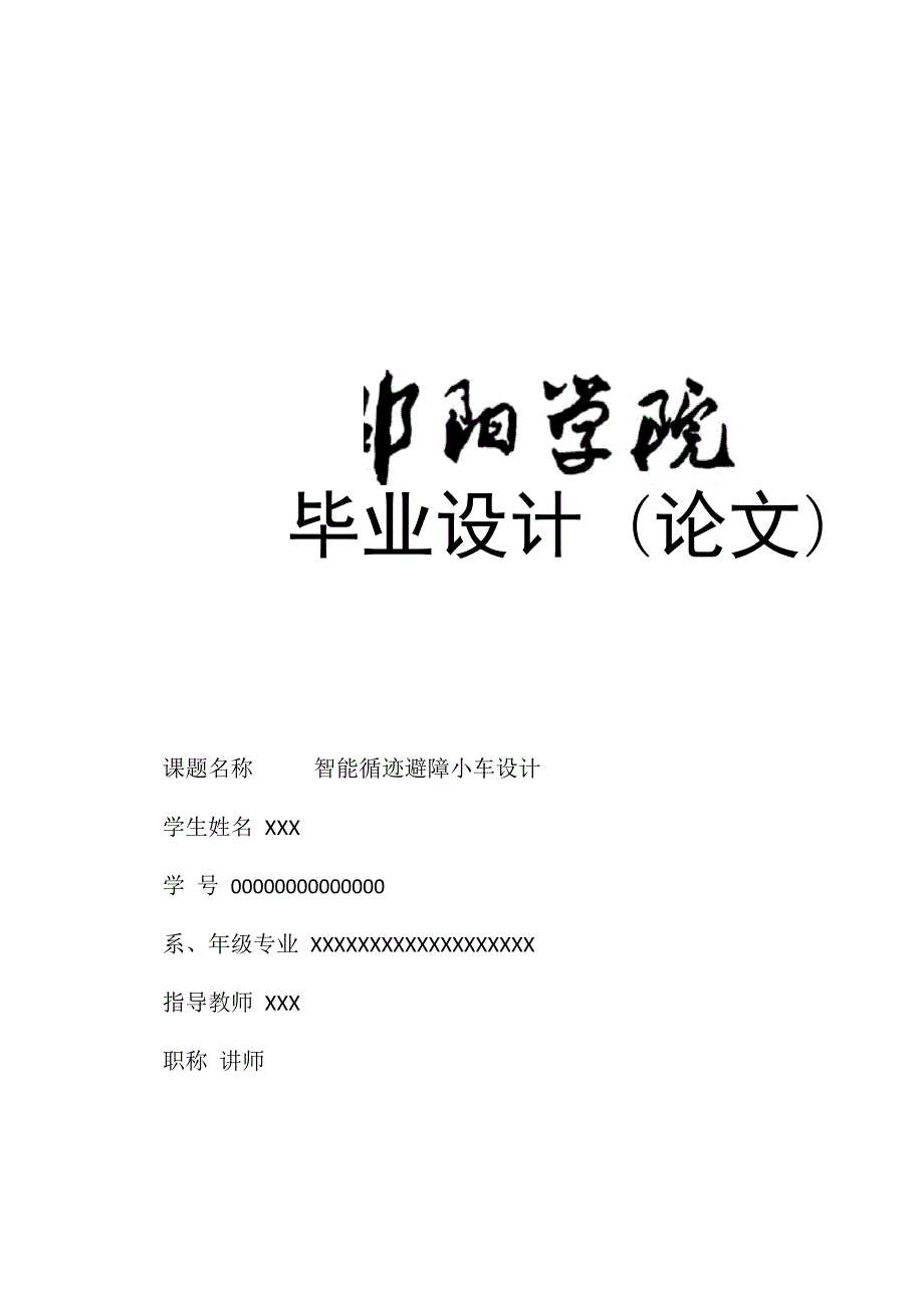 智能循迹避障小车设计.docx_第2页