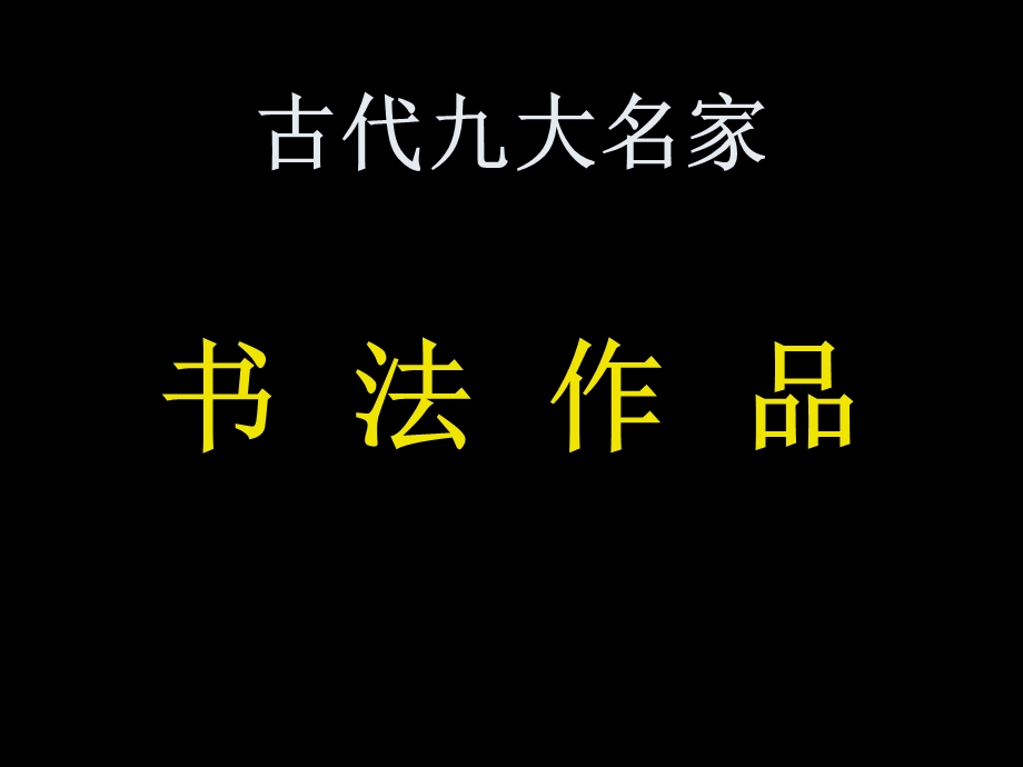 古代九大名家书法作品欣赏.ppt_第1页