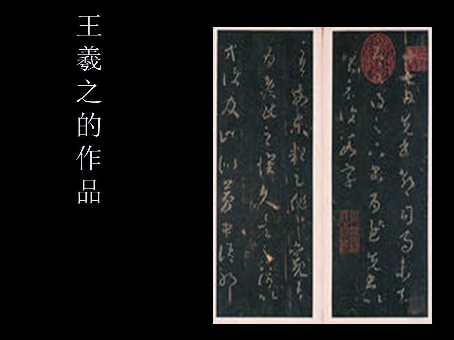 古代九大名家书法作品欣赏.ppt_第3页