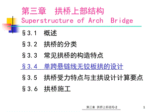 拱桥上部结构-单跨悬链悬链线无铰板拱设计.ppt