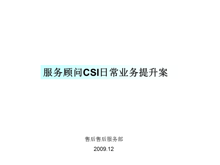 服务顾问CSI业务提升案.ppt_第1页