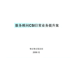 服务顾问CSI业务提升案.ppt