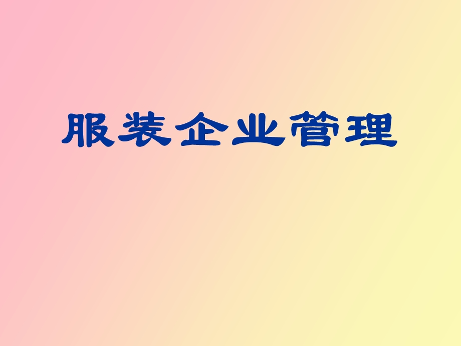 服装企业管理.ppt_第1页