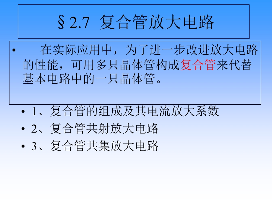 复合管放大电路组成.ppt_第2页