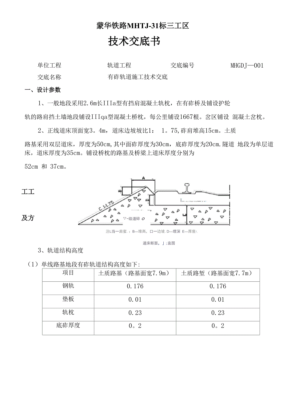 有砟轨道施工技术交底.docx_第1页