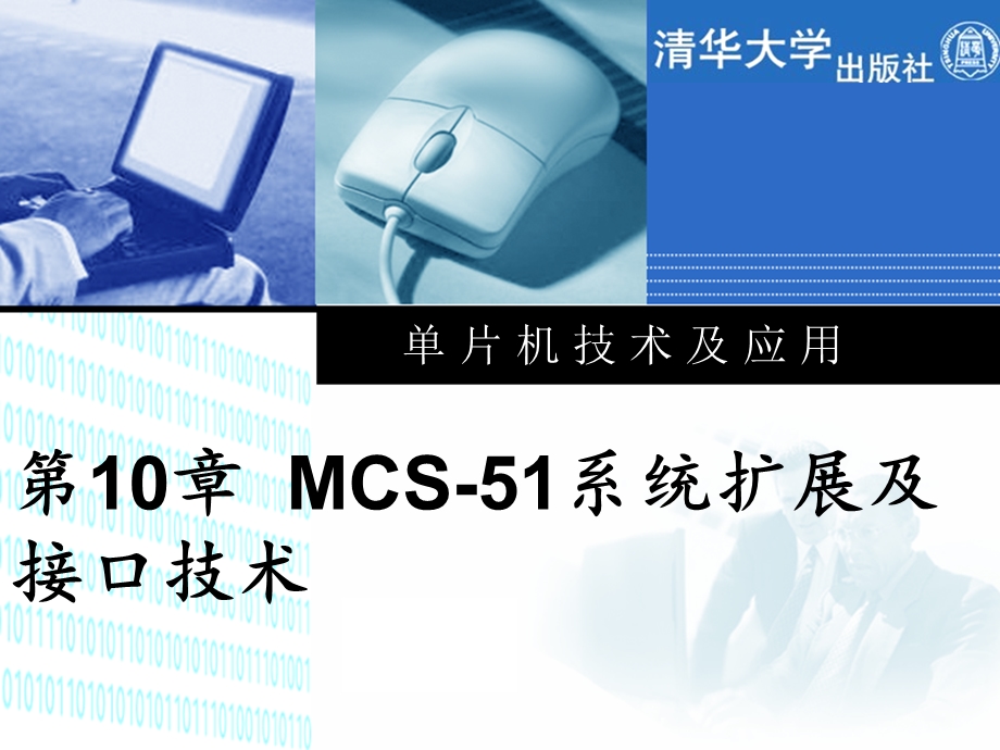 单片机技术及应用第十章MCS51系统扩展及接口技术.ppt_第1页