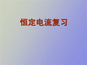 恒定电流复习.ppt