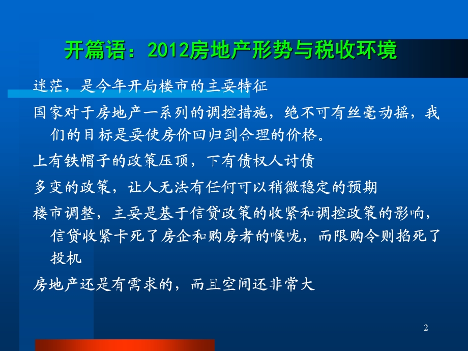 房地产企业经济合同涉税风险控制暨税收规划许明信.ppt_第2页