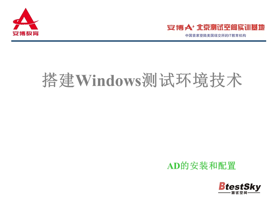 搭建windows测试环境技术-ad安装.ppt_第1页