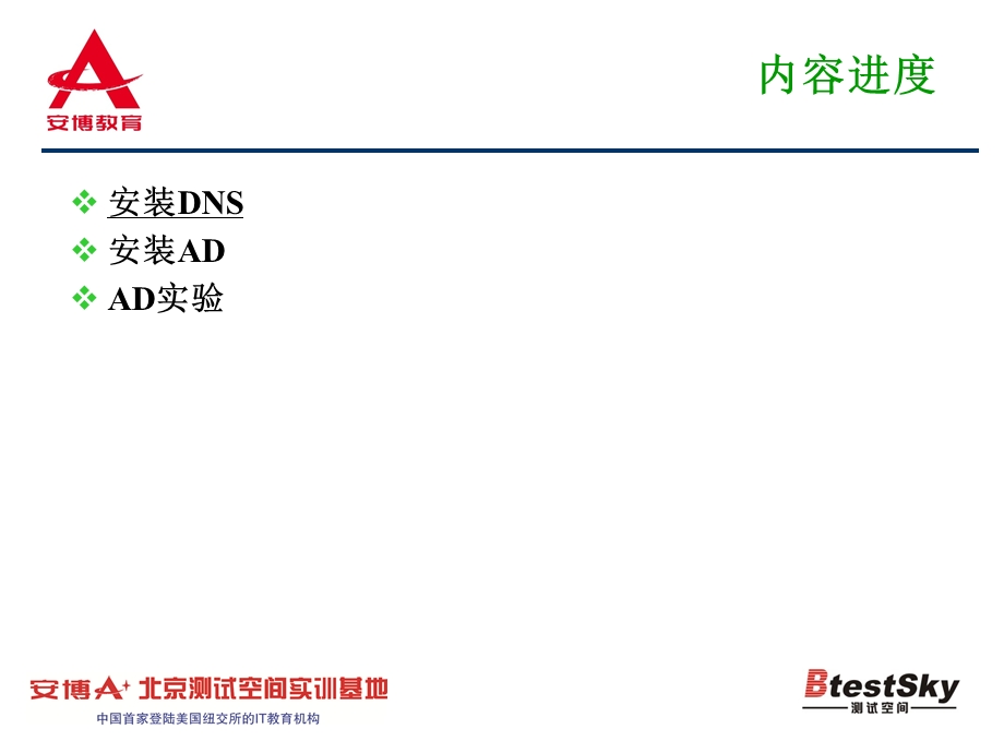 搭建windows测试环境技术-ad安装.ppt_第3页