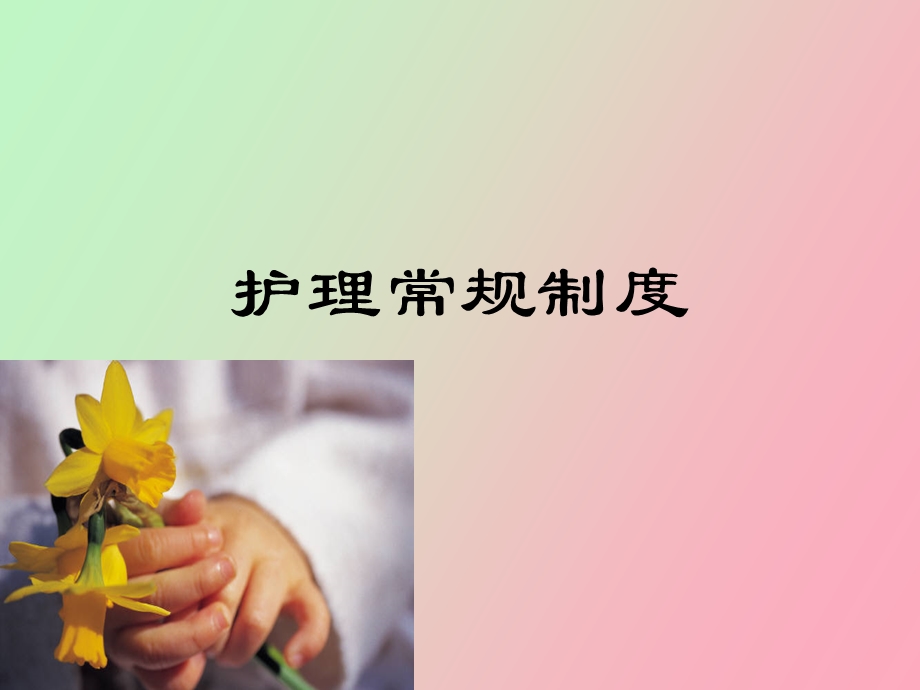 护理常规制度.ppt_第1页