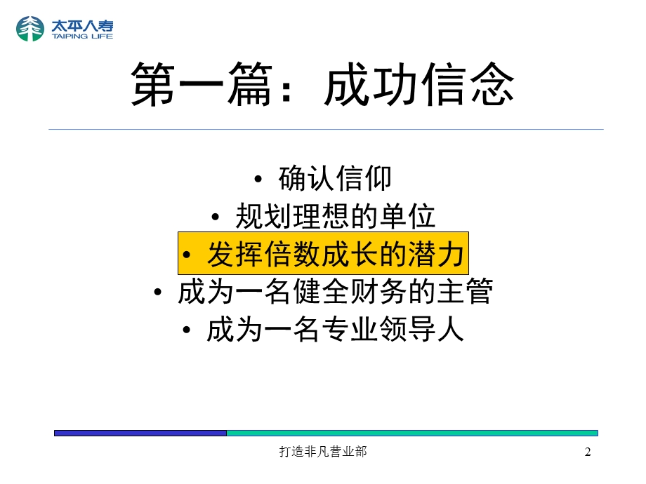 打造非凡营业部-成功信念之发挥倍数成长的潜力投影片.ppt_第2页