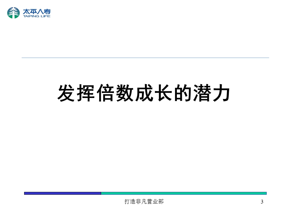 打造非凡营业部-成功信念之发挥倍数成长的潜力投影片.ppt_第3页