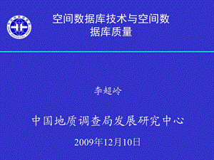 地质图空间数据库数据模型与空间数据库质量基本概念.ppt