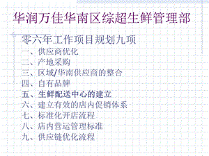 华润万佳华南区综超生鲜10年项目之生鲜配送中心.ppt