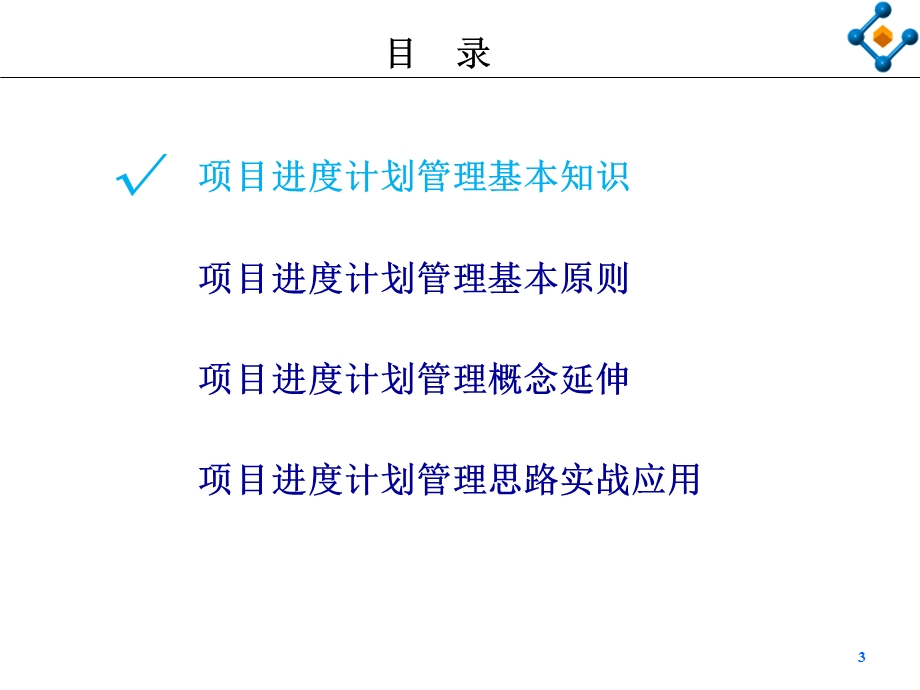 工程建设项目进度管理基本知识及实战应.ppt_第3页