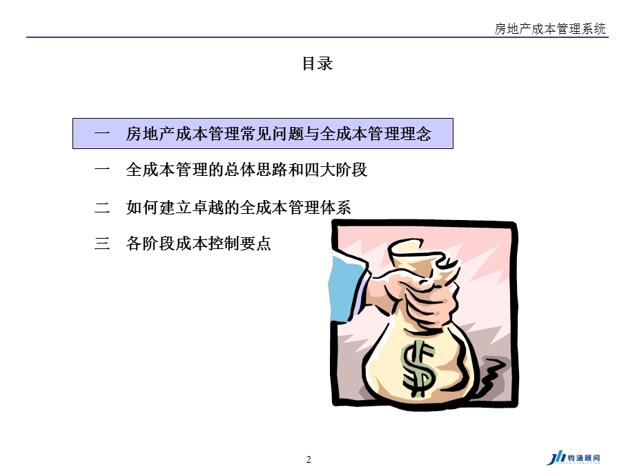 房地产成本管理体系.ppt_第2页