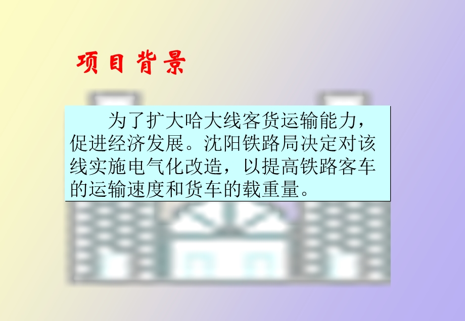 哈大线电气化案例陈述.ppt_第3页