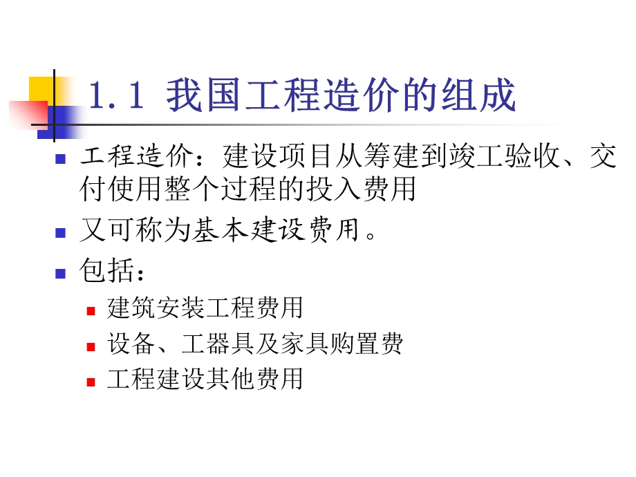 工程造价费用组成工程概论与概预算.ppt_第3页