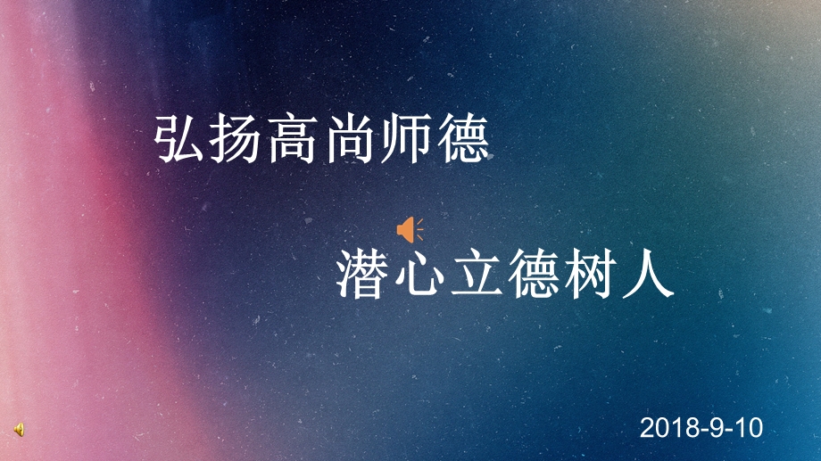 弘扬高尚师德,潜心立德树人.ppt_第1页