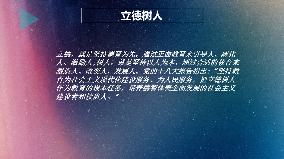 弘扬高尚师德,潜心立德树人.ppt_第2页