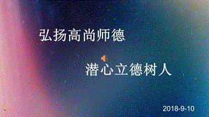 弘扬高尚师德,潜心立德树人.ppt