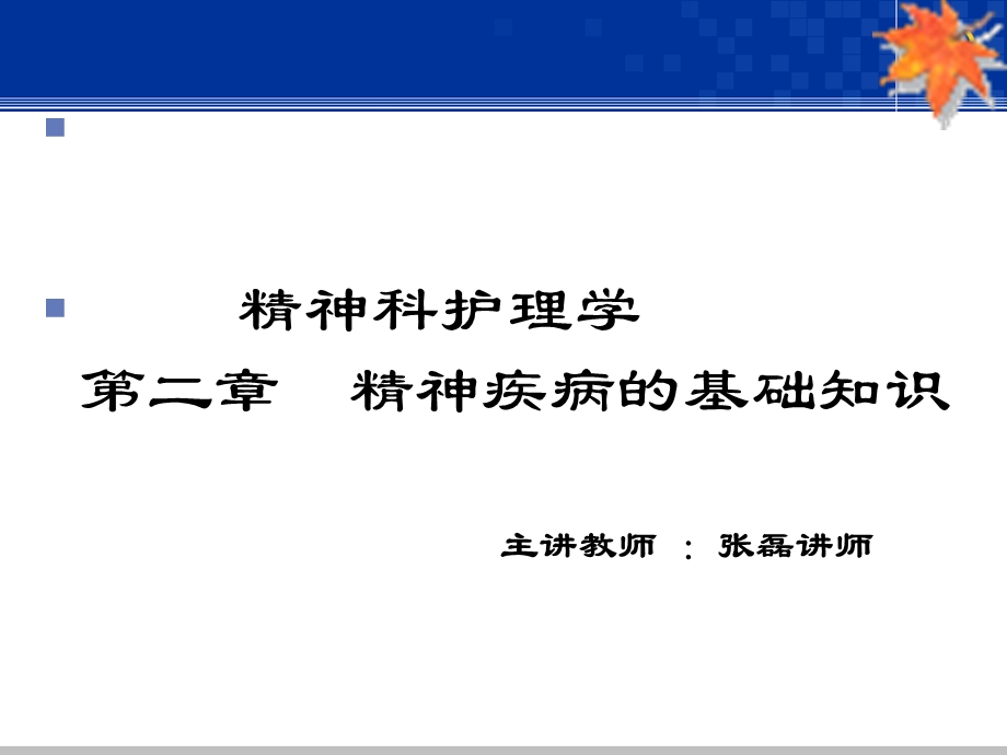 感知觉障碍-基础护理学教研室.ppt_第1页